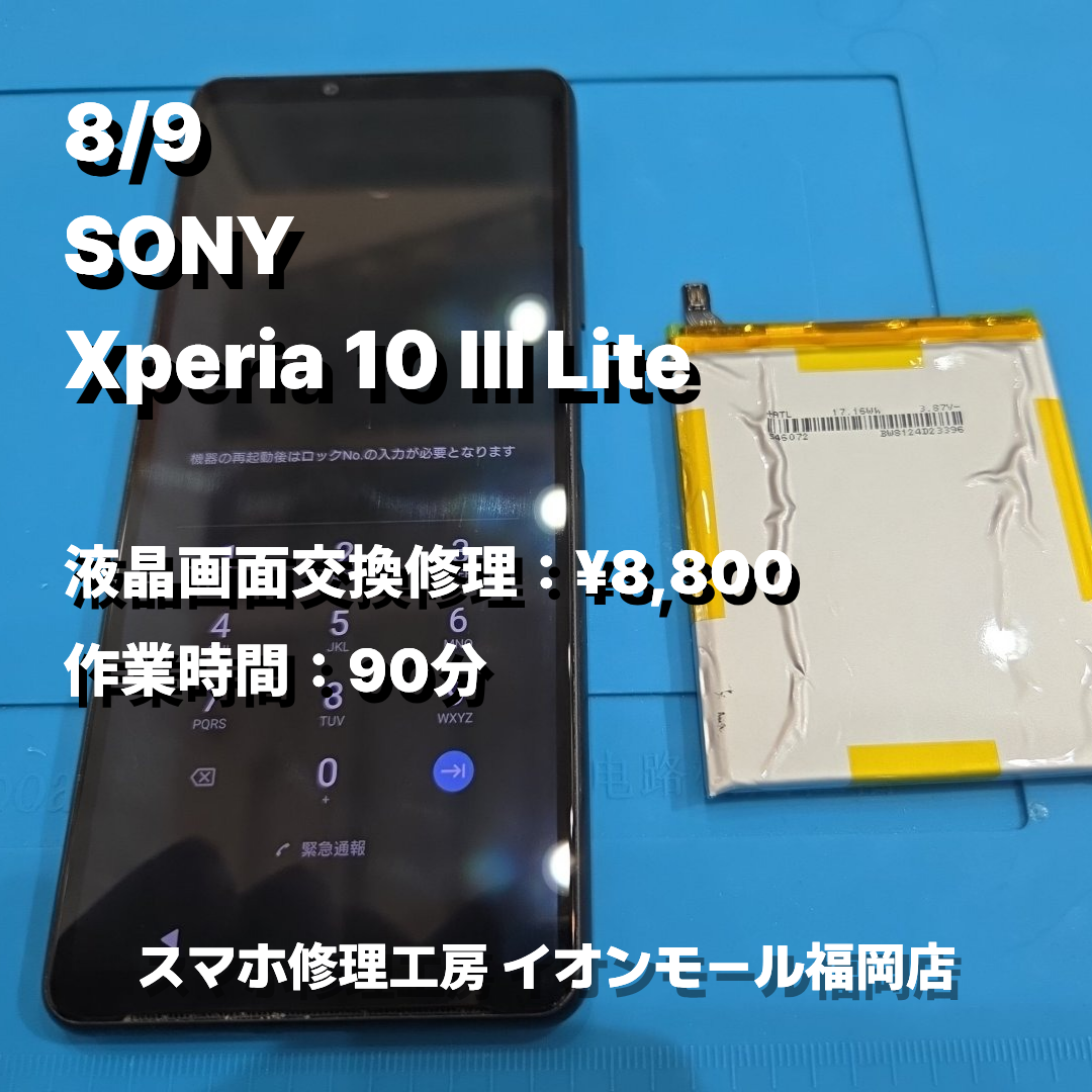 SONY　Xperia 10 Ⅲ Lite　バッテリー交換の修理実例｜バッテリー劣化【スマホ修理工房 イオンモール福岡店】
